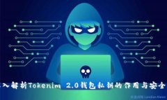 深入解析Tokenim 2.0钱包私钥