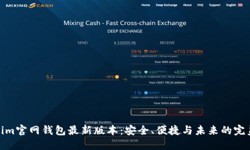 Tokenim官网钱包最新版本：安全、便捷与未来的完美结合