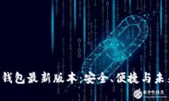Tokenim官网钱包最新版本：