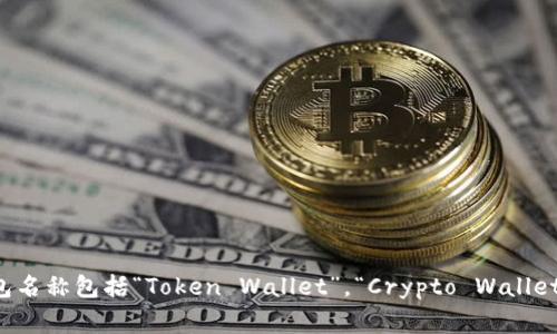 Tokenim 是一个区块链相关的平台，具体钱包名称和功能可能会因更新或不同的产品版本而有所不同。常见的区块链钱包名称包括“Token Wallet”，“Crypto Wallet”等。如果您想了解关于 Tokenim 或其钱包的具体名称和使用方式，建议您直接查看官方网站或相关文档获取最新信息。