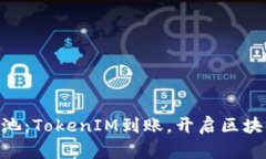 riaoti星火矿池：TokenIM到账