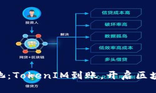 riaoti星火矿池：TokenIM到账，开启区块链投资新纪元