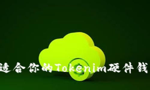如何选择最适合你的Tokenim硬件钱包：全面指南