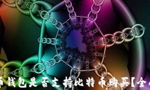
雷达币钱包是否支持比特币购买？全面解析