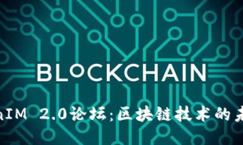 探索TokenIM 2.0论坛：区块链技术的未来与机遇