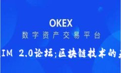 探索TokenIM 2.0论坛：区块链