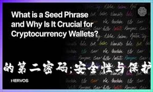 比特币钱包的第二密码：安全性与保护的双重保障
