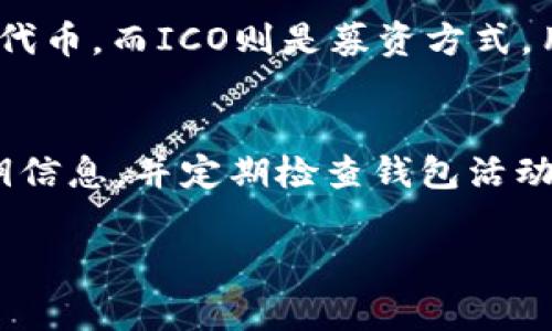 关于“tokenim空投币怎么删”的问题，首先我们需要理解什么是空投币。空投是一种市场营销手段，通常用来推广新创建的加密货币或区块链项目。通过向多个用户免费分发新币，项目方可以快速聚集用户和流量。

如果你参与了一个空投并且收到了一些代币，但想要删除或卖掉这些代币，通常有几种方法可以操作。请注意，这里没有直接“删除”代币的概念，但是可以通过一些方式来操作你的代币。

以下是一些你可以考虑的步骤：

### 如何处理空投币

1. 将代币转移到其他地址
如果你想要“删除”空投币，实际上你可以通过将这些代币转移到一个不再使用的地址来实现。这是因为大多数区块链技术都是公开的，而没有真正的“删除”功能。你可以生成一个新的钱包地址，将空投币转移到那个地址。注意，转移后请务必备份好新的私钥，以防万一。

2. 在交易所出售
另一种常见的方法是将空投币在交易所上出售。大多数空投代币在些小型或大型交易所上都能找到。如果你的代币在某个交易所上市，你可以将它们发送到交易所进行交易。请确保在交易之前了解代币的市场行情，并选择合适的时机出售以避免损失。

3. 使用去中心化交易所（DEX）
如果你的代币不在中心化交易所上市，你可以选择去中心化交易所进行交易。通过连接你的钱包，你可以在如Uniswap或SushiSwap这样的DEX上交易代币。确保了解如何使用这些平台并跟踪代币的流动性。

4. 持有代币
如果你对未来的市场行情还有信心，可以选择暂时持有这些代币。虽然你可能不希望它们在你的钱包里，但有时持有代币可能是更好的投资策略。市场波动性很大，未来可能会出现高估值的情况。

### 可能相关问题

1. 空投币对于投资者的利与弊有哪些？
空投币的好处之一是投资者可以免费获得代币，这可能会在未来变得有价值。然而，空投也可能伴随着风险，如流动性不足和代币价值急剧下跌。在参与空投之前，投资者应该充分研究项目，并清楚了解潜在的风险与回报。

2. 如何辨别一个空投项目的真实性？
现实中有很多骗局和虚假项目，在选择参与空投之前，您应该仔细评估项目的团队、白皮书和社区反馈。确保项目具有透明度，并在社交媒体平台上进行深入研究，这是筛选合格项目的重要一步。

3. 空投和ICO有哪些不同？
空投(airdrop)和首次代币发行(ICO)都是加密货币领域的筹资方式，但它们的方式不同。空投是为了吸引用户免费分发代币，而ICO则是募资方式，用户需要数据来购买代币。而空投通常是为了快速获取用户和流量，而ICO更多是为了项目的发展资金。

4. 如何确保我的钱包安全，防止空投代币被盗？
维护数字钱包的安全是至关重要的。确保使用强密码、两步验证以及定期备份钱包。避免在不安全的网站上输入你的私钥信息，并定期检查钱包活动。在选择交易平台时，选择信誉良好的全中心化和去中心化平台，这能大大降低被盗的可能性。

希望以上信息能帮助你更好地理解如何处理空投币。如果还有进一步的问题，欢迎随时询问。