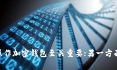 在当前的加密货币环境中