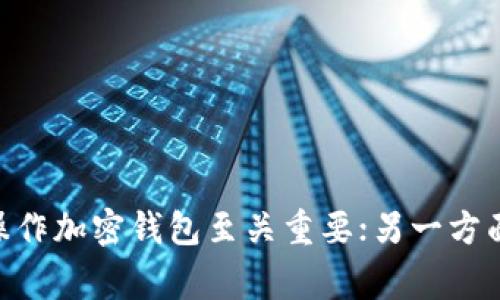 在当前的加密货币环境中，管理和使用数字钱包变得尤为重要。对于 Tokenim 资产（或任何其他加密资产）用户来说，了解如何删除或管理他们的钱包是一个关键技能。下面我们将详细介绍如何删除 Tokenim 资产的钱包，以及可能面临的一些挑战和注意事项。

什么是 Tokenim 资产钱包？
Tokenim 资产钱包是一个数字平台，允许用户存储、接收和发送 Tokenim 代币。钱包可以是软件钱包，也可以是硬件钱包，它们作为用户与区块链交互的介质。每个钱包都有一个公钥和私钥，公钥用于接收代币，而私钥则用于签署交易和管理资产。

删除 Tokenim 资产钱包的必要性
删除钱包可能是出于多种原因，例如用户不再使用某个钱包、钱包被盗、或者用户希望清理设备以释放空间。了解如何安全地删除钱包，以及如何确保数据的安全性，是每个用户都应该掌握的技能。

删除 Tokenim 资产钱包的步骤
虽然具体步骤可能会因钱包类型而有所不同，但通常可以遵循以下步骤来删除 Tokenim 资产钱包：
ol
    listrong备份钱包数据：/strong在删除钱包之前，确保你已经备份了任何必要的数据或私钥。许多钱包都提供导出功能，确保在进行任何操作之前安全保存这些信息。/li
    listrong打开钱包应用：/strong根据你使用的钱包类型，打开相关的应用程序。/li
    listrong寻找删除选项：/strong在钱包设置或账户设置中寻找“删除钱包”或“清除数据”的选项。此选项通常位于高级设置或管理设置中。/li
    listrong确认删除：/strong系统可能会要求你确认删除操作，确保你确实要删除该钱包。请注意，一旦删除，相关的资产可能无法恢复。/li
    listrong卸载应用程序（如果需要）：/strong如果你是通过手机应用使用钱包，删除应用程序也是清除钱包的一个部分。/li
/ol

删除时需要注意的事项
在删除 Tokenim 资产钱包的过程中，有多个关键点需要牢记：
ul
    listrong私钥和恢复词：/strong确保你已经妥善保存了私钥或恢复词。删除钱包后，如果没有备份，你将无法访问你的资产。/li
    listrong确认删除不可逆：/strong在确认删除之前，确保你已经理解此操作的后果。大多数钱包在删除后不会提供恢复功能。/li
    listrong信息安全：/strong在处理私钥或恢复词时，避免在不安全的环境中分享或存储这些信息。/li
/ul

总结
删除 Tokenim 资产钱包是一个简单但重要的过程。无论是出于安全原因还是因为不再需要该钱包，用户都应该了解如何有效地进行此操作。然而，在开始之前，确保备份所有重要的数据和信息，以免将来的访问受到影响。

hr

常见问题解答

问题一：删除 Tokenim 钱包后，我能否找回我的资产？
当你删除 Tokenim 资产钱包后，是否能够找回资产主要取决于你是否在删除之前进行了适当的备份。如果你保存了私钥或恢复短语，就可以在其他钱包中恢复你的资产。否则，删除操作将是不可逆的，你可能会失去对这些资产的所有权。
在此，我们建议用户在删除任何钱包之前，始终先做好备份工作。私钥和恢复短语是确保你能随时访问和管理加密资产的关键。如果你的钱包支持导出密钥功能，一定要利用这个功能，将其安全地存储在一个安全的地方。此外，也可以考虑选择使用多个钱包，以便分散风险和提高安全性。

问题二：如果我误操作，如何恢复删除的钱包？
如果你误删除了 Tokenim 钱包，但之前备份了私钥或恢复短语，那么恢复钱包的步骤是相对简单的。你需要下载或安装一个支持 Tokenim 资产的钱包应用，并使用备份的信息恢复你的资产。
具体的步骤通常包括：
ol
    li下载钱包应用程序并安装。/li
    li选择“恢复钱包”选项，并输入你之前备份的私钥或恢复短语。/li
    li按照应用程序的指导完成恢复过程。一旦完成，你应该能够看到你的 Tokenim 资产。/li
/ol
然而，如果你没有备份这些信息，恢复将会变得极为困难，几乎是不可行。因此，在使用和删除钱包时，切记定期备份你的重要数据。

问题三：我可以同时使用多个 Tokenim 钱包吗？
当然可以，用户可以根据需要创建和使用多个 Tokenim 钱包。使用多个钱包的好处在于可以更好地分散风险。例如，如果你担心单一钱包被盗或遗失，可以在多个钱包中分散存储资产。此外，不同的钱包可能提供不同的安全功能或用户体验，根据你的具体需求选择合适的钱包是非常重要的。
在同时管理多个钱包时，要注意以下几点：
ul
    listrong确保良好的备份：/strong为每个钱包都备份私钥或恢复短语，以便在需要时能够恢复。/li
    listrong保持记录：/strong维护一个清晰的记录，以便你能记住每个钱包的用途和密码。/li
    listrong安全管理：/strong如果使用不同的设备访问这些钱包，请确保每个设备都具备良好的安全措施，例如启用双因素认证或使用强密码。/li
/ul

问题四：如何选择适合的 Tokenim 资产钱包？
选择适合你的 Tokenim 资产的钱包涉及多个因素，包括安全性、易用性和功能等。用户可以根据自身需求和使用习惯进行选择。以下是一些选择钱包时需要考虑的关键因素：
ul
    listrong安全性：/strong这是选择任何加密钱包时最重要的因素。确保钱包具有良好的安全记录，并支持私钥的本地存储。/li
    listrong用户界面和易用性：/strong钱包应该易于操作，特别是对新手用户来说。一些钱包可能提供更友好的界面，使用户能更加轻松地管理其资产。/li
    listrong兼容性：/strong确保所选钱包与 Tokenim 资产兼容，有些钱包可能只支持特定的代币或链。/li
    listrong功能：/strong根据个人需求选择适合的钱包，例如是否需要内置交易所功能、支持代币交换等。/li
/ul
在选择之前，可以阅读一些用户评论或专业评测，以获取更多信息，这样可以帮助你做出更明智的选择。

通过以上的内容，相信用户对 Tokenim 资产钱包的删除方法、背景知识以及相关问题有了更加深入的理解。一方面，妥善管理和操作加密钱包至关重要；另一方面，确保安全性和数据完整性应该始终放在第一位。
