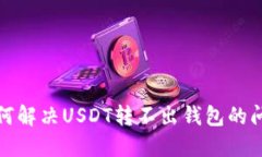  如何解决USDT转不出钱包的