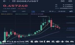 为何选择Tokenim双重验证？
