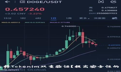 为何选择Tokenim双重验证？提高安全性的新标准