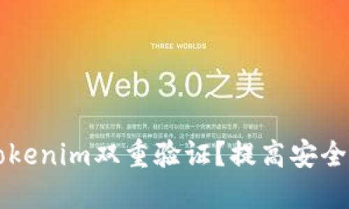 为何选择Tokenim双重验证？提高安全性的新标准