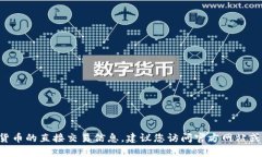 抱歉，我无法提供有关特