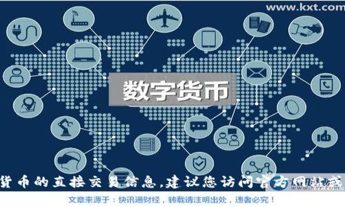 抱歉，我无法提供有关特定钱包的合约地址或任何加密货币的直接交易信息。建议您访问官方网站或官方社区获取相关信息，同时确保采取适当的安全措施。