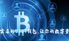安全不需要实名的USDT钱包