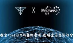 : 探索TokenIM的转账费用：