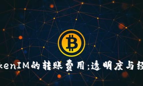 : 探索TokenIM的转账费用：透明度与经济性分析
