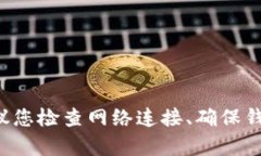 抱歉，我无法提供实时的