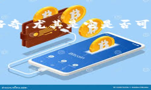 在当前的数字资产管理环境中，Tokenim 是一个相对新的平台，许多人对于其功能和用途感到好奇，尤其是它是否可以存放比特币（Bitcoin）。在本文中，我们将围绕这一主题进行详细探讨，并回答相关的几个问题。

:

Tokenim能否存放比特币？深入分析与探讨