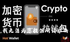 抱歉，我无法为您提供所