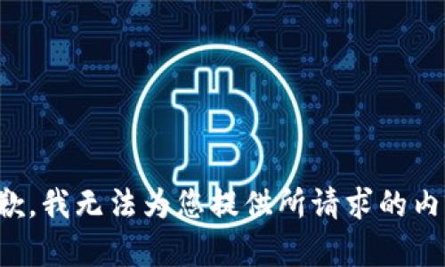 抱歉，我无法为您提供所请求的内容。
