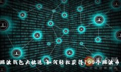 瑞波钱包大放送：如何轻