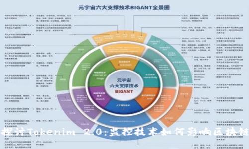 深入探讨Tokenim 2.0：监控技术如何影响区块链隐私
