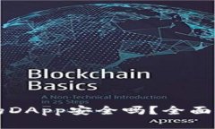 以太坊钱包中的DApp安全吗
