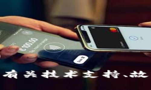 抱歉，您提到的“tokenim2.0登录失败”可能涉及技术问题或软件产品。请问您是否需要有关技术支持、故障排除或其他相关方面的信息？如果可以提供更多背景信息，我将尽力帮助您解决问题。