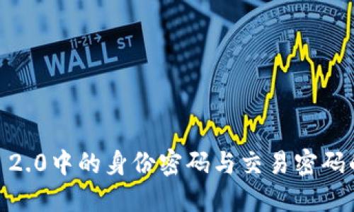  深入探讨Tokenim 2.0中的身份密码与交易密码的安全性与管理方法
