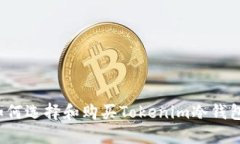 如何选择和购买Tokenim冷钱
