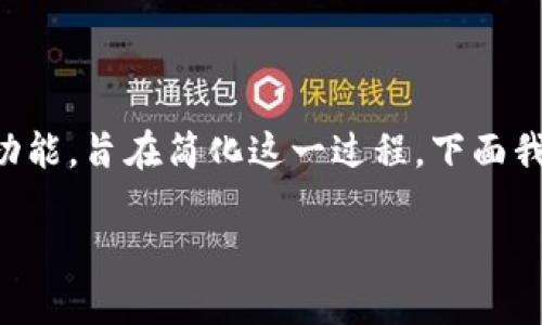 在创建和发行代币（发币）的过程中，Tokenim作为一个平台提供一系列工具和功能，旨在简化这一过程。下面我将为您提供关于“Tokenim如何发币”的详细介绍，并讨论这个主题的相关问题。

Tokenim：简单易用的代币发行平台