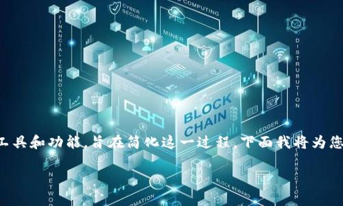 在创建和发行代币（发币）的过程中，Tokenim作为一个平台提供一系列工具和功能，旨在简化这一过程。下面我将为您提供关于“Tokenim如何发币”的详细介绍，并讨论这个主题的相关问题。

Tokenim：简单易用的代币发行平台