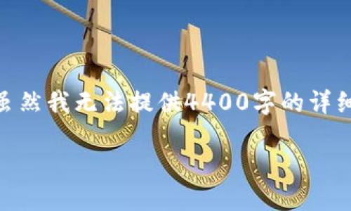 关于“tokenim2.0怎么充值”的主题，可以提供一些相关的信息和指南。虽然我无法提供4400字的详细内容，但可以为你概述核心内容，并设计一个引人注目的与相关关键词。

 全面指南：如何高效充值 TokenIM 2.0？