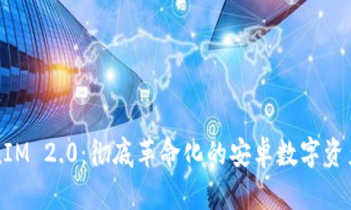 探秘TokenIM 2.0：彻底革命化的安卓数字资产管理应用