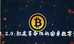 探秘TokenIM 2.0：彻底革命化