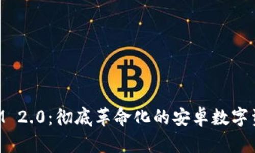 探秘TokenIM 2.0：彻底革命化的安卓数字资产管理应用