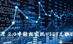 在Tokenim 2.0中轻松实现US