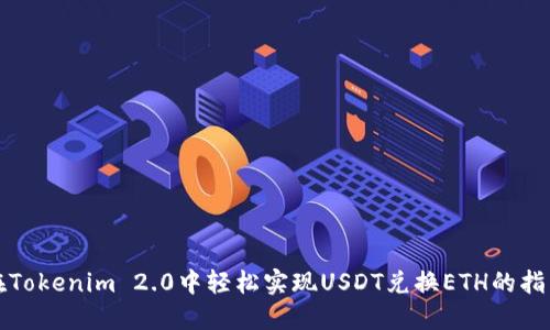在Tokenim 2.0中轻松实现USDT兑换ETH的指南