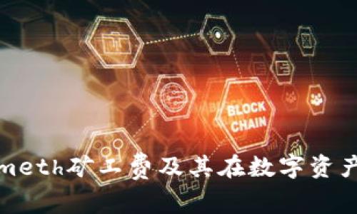深入解析Tokenimeth矿工费及其在数字资产交易中的重要性