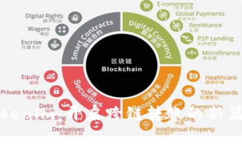 Tokenim：开启跨链转账的新篇章