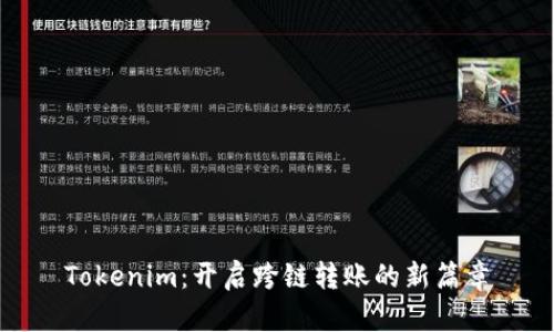 Tokenim：开启跨链转账的新篇章