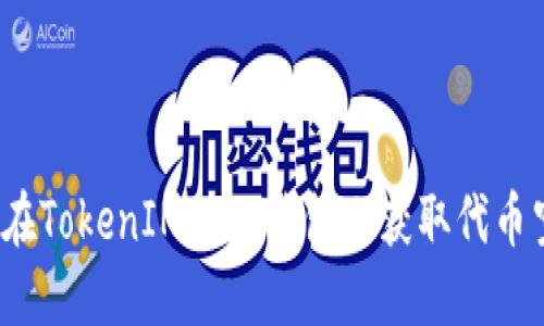 如何在TokenIM 2.0钱包上获取代币空投？