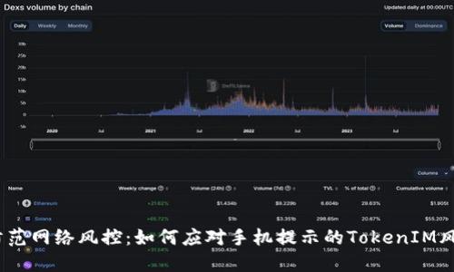  防范网络风控：如何应对手机提示的TokenIM风险