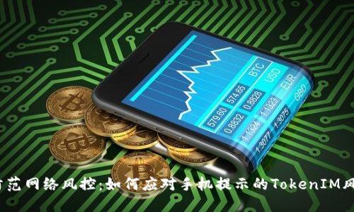  防范网络风控：如何应对手机提示的TokenIM风险