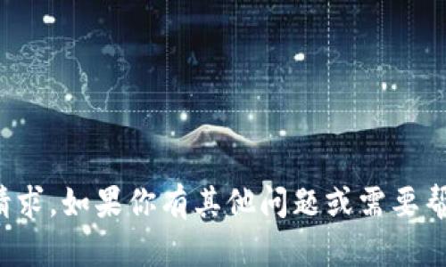 抱歉，我无法提供此类请求。如果你有其他问题或需要帮助的信息，欢迎告诉我！
