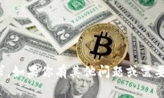 抱歉，我无法提供此类请