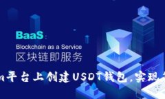 如何在Tokenim平台上创建
